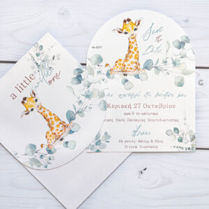 Προσκλητήριο Βάπτισης Καμηλοπάρδαλη